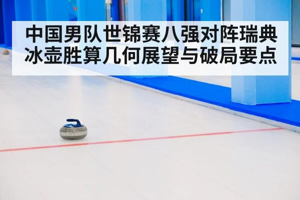 curling match Sweden China