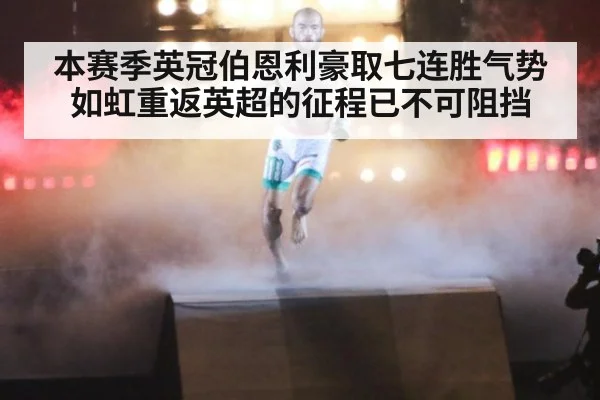 本赛季英冠伯恩利豪取七连胜气势如虹重返英超的征程已不可阻挡
